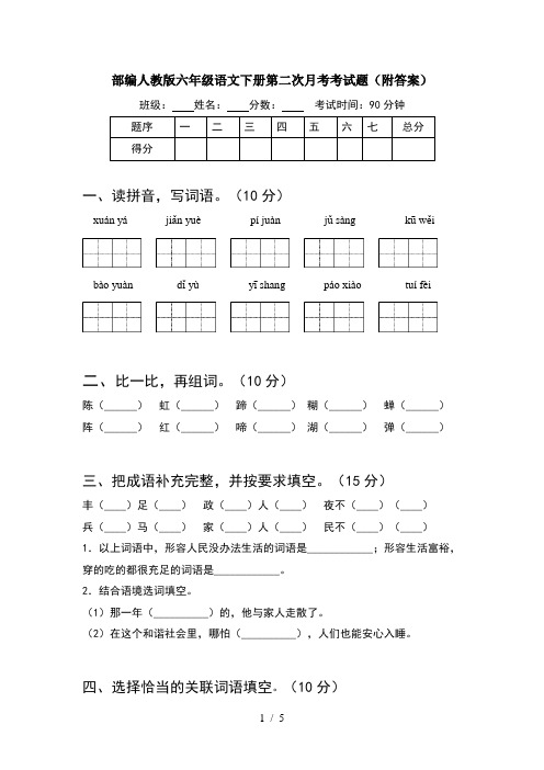 部编人教版六年级语文下册第二次月考考试题(附答案)