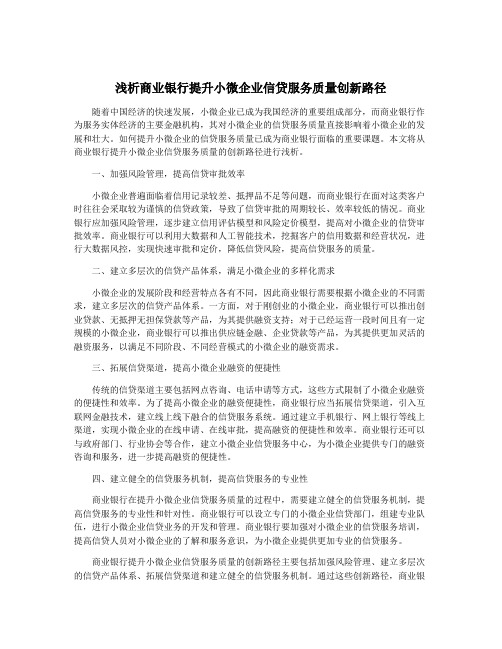 浅析商业银行提升小微企业信贷服务质量创新路径