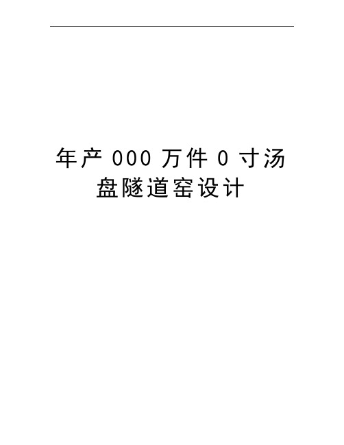 最新年产000万件0寸汤盘隧道窑设计