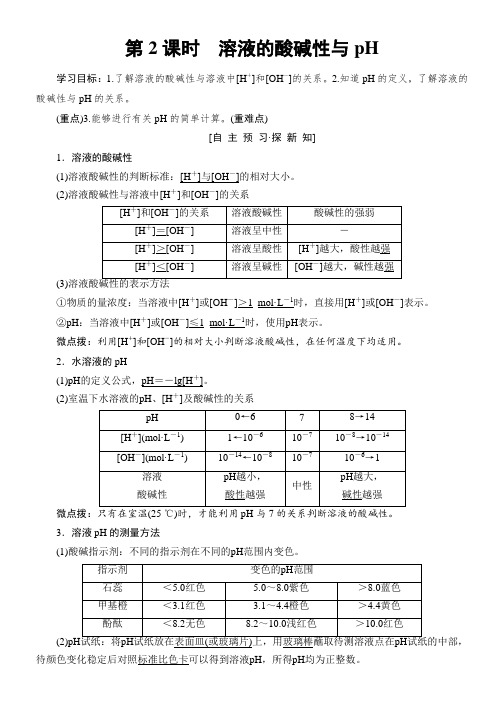 化学鲁科版选修4同步学案：第3章第1节第2课时溶液的酸碱性与pH