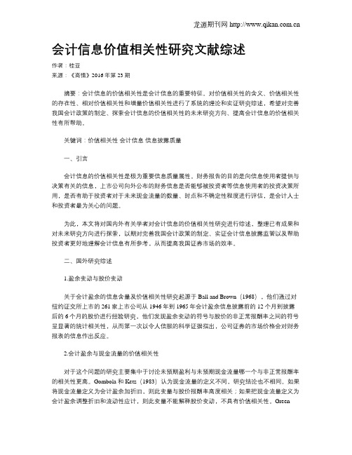 会计信息价值相关性研究文献综述