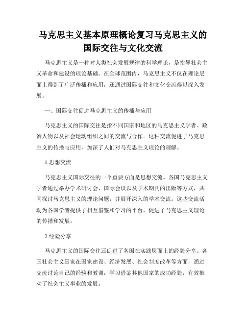 马克思主义基本原理概论复习马克思主义的国际交往与文化交流