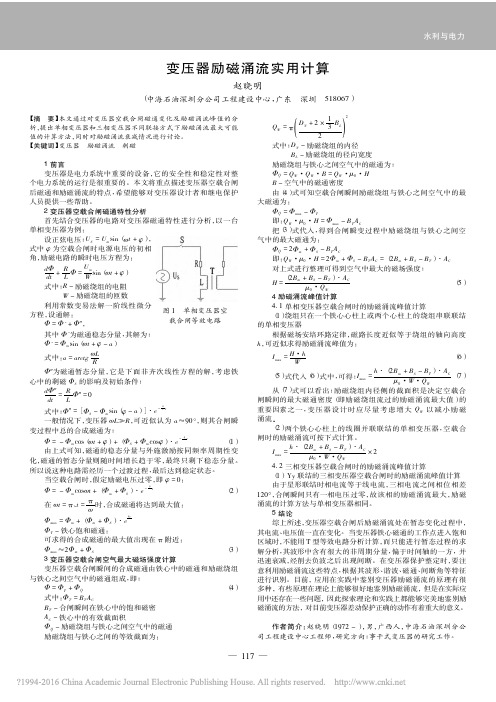 变压器励磁涌流实用计算