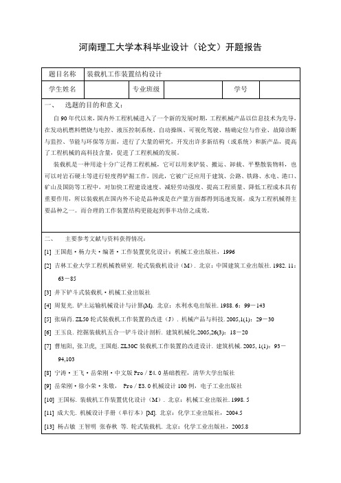 装载机工作装置结构设计-中期检查表