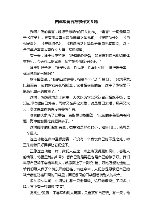 四年级寓言故事作文3篇