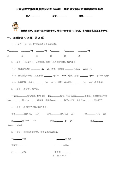 云南省德宏傣族景颇族自治州四年级上学期语文期末质量检测试卷B卷