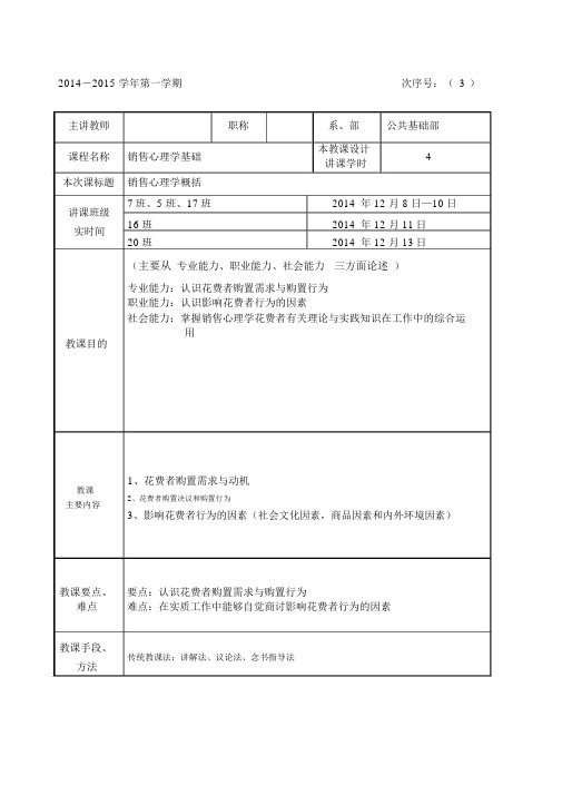 销售心理学教案课程