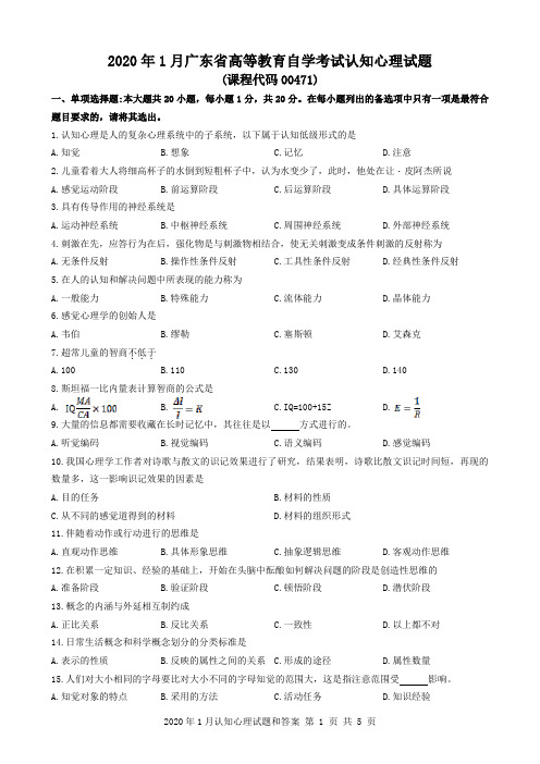 2020年1月广东省自考00471认知心理试题和答案