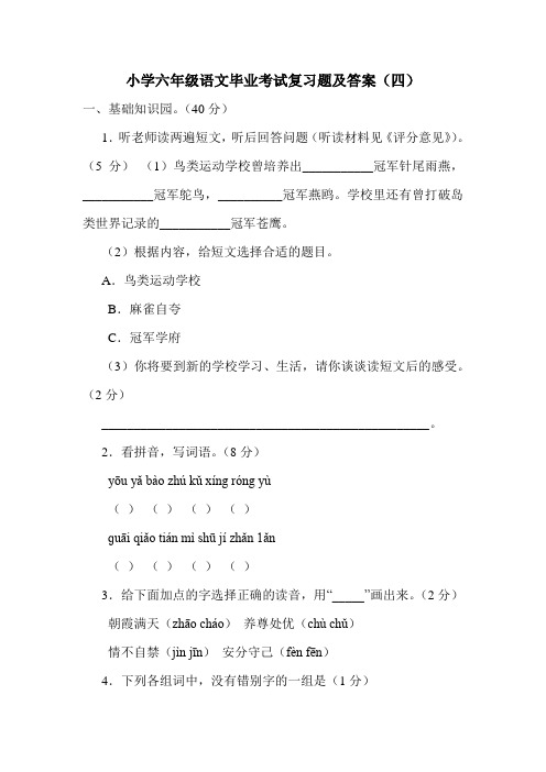 最新人教版部编版小学六年级语文毕业考试复习题及答案(四)