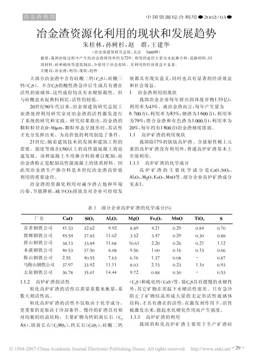 冶金渣资源化利用的现状和发展趋势