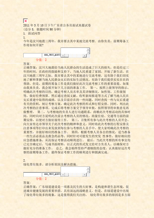 2011年5月10日下午广东省公务员面试真题试卷_真题(含答案与解析)-交互