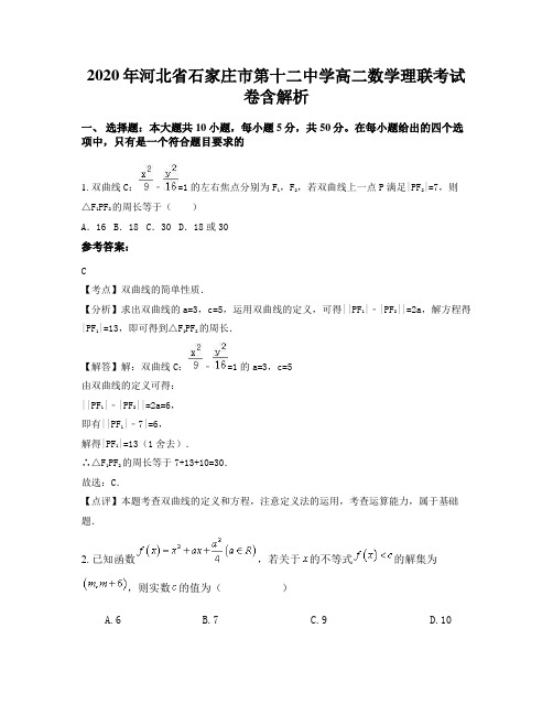 2020年河北省石家庄市第十二中学高二数学理联考试卷含解析