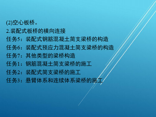 路基路面工程4_任务5_装配式钢筋混凝土简支梁桥的构造