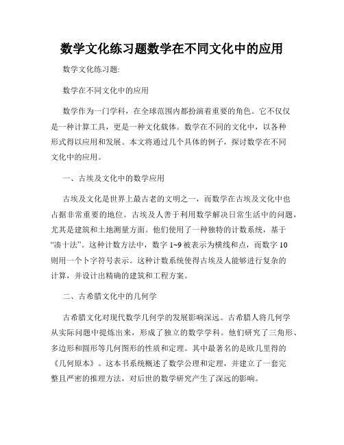 数学文化练习题数学在不同文化中的应用