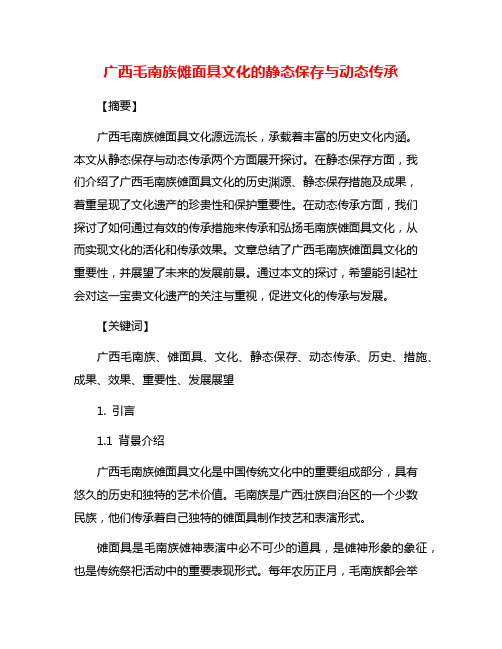 广西毛南族傩面具文化的静态保存与动态传承