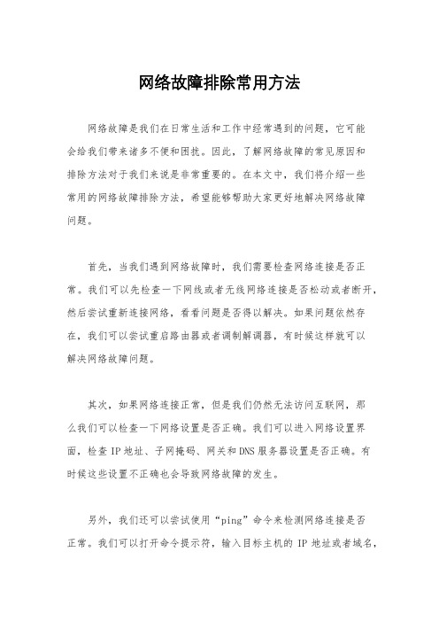 网络故障排除常用方法