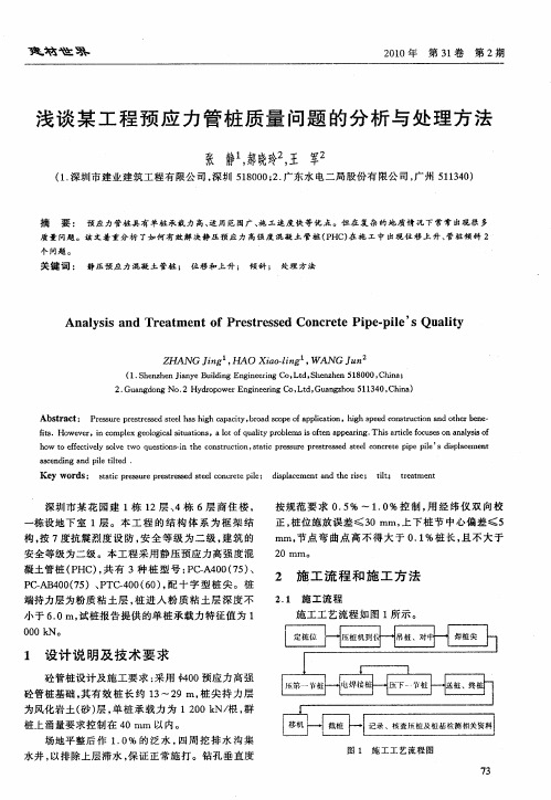 浅谈某工程预应力管桩质量问题的分析与处理方法