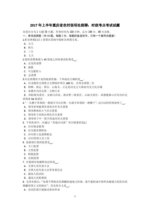 2017年上半年重庆省农村信用社招聘:时政考点考试试题