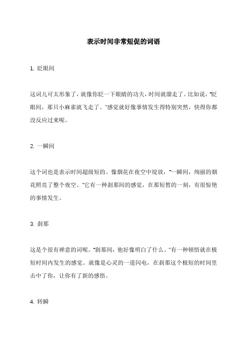 表示时间非常短促的词语