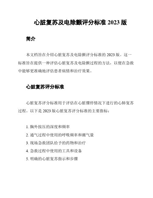 心脏复苏及电除颤评分标准2023版