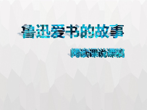 冀教版六年级语文上册说课《阅读课》课件