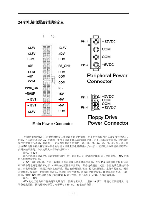 24针电脑电源各针脚的定义