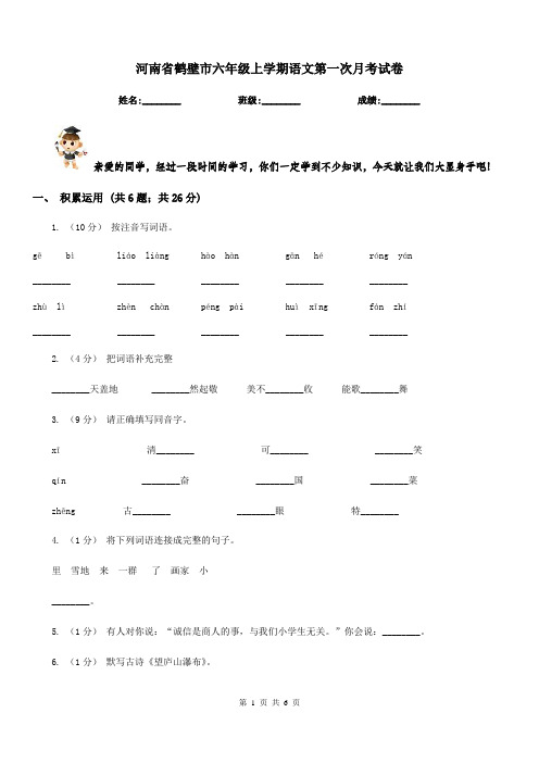 河南省鹤壁市六年级上学期语文第一次月考试卷