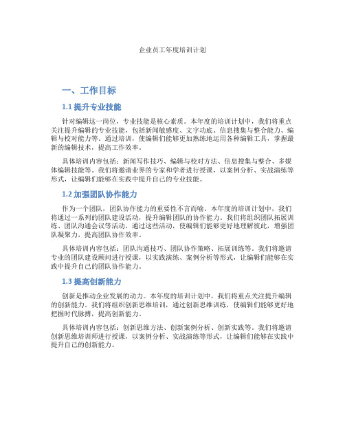 企业员工年度培训计划