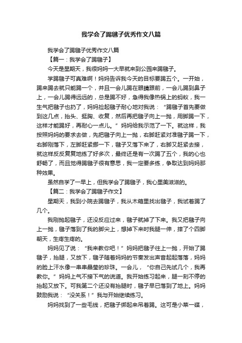 我学会了踢毽子优秀作文八篇