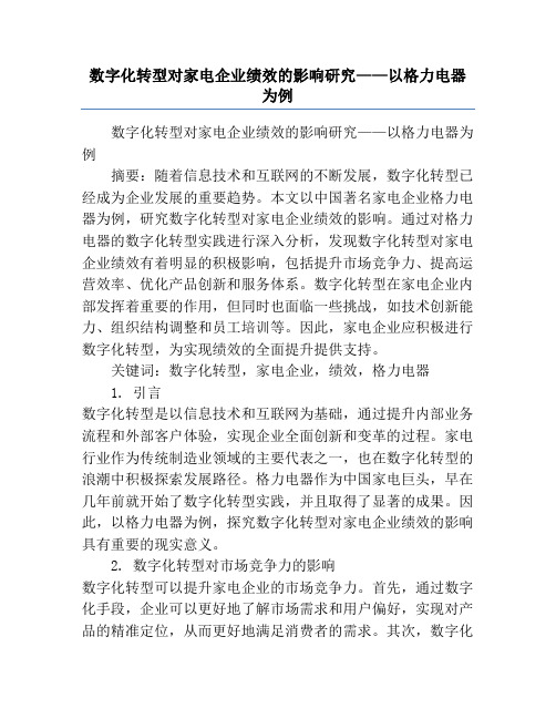 数字化转型对家电企业绩效的影响研究——以格力电器为例