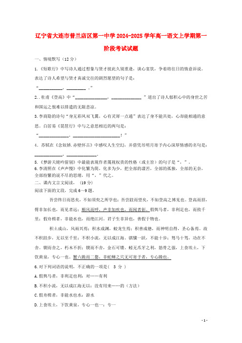 辽宁省大连市普兰店区第一中学2024_2025学年高一语文上学期第一阶段考试试题