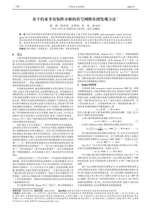 基于约束非负矩阵分解的符号网络社团发现方法