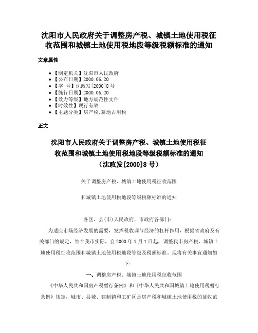 沈阳市人民政府关于调整房产税、城镇土地使用税征收范围和城镇土地使用税地段等级税额标准的通知