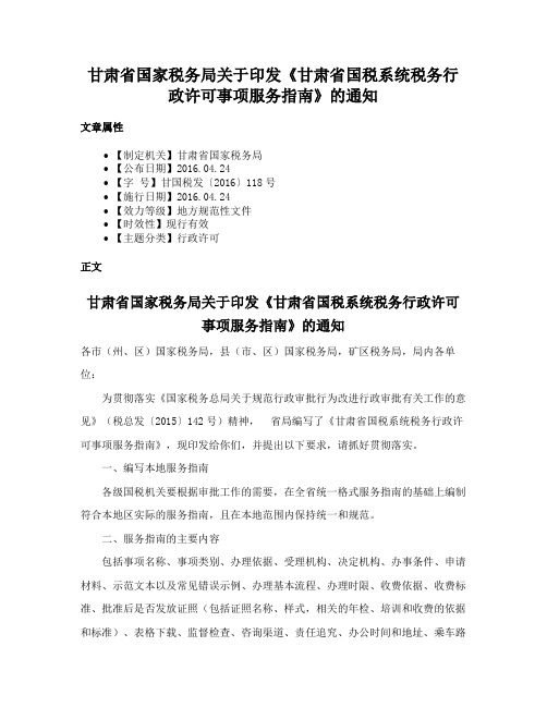 甘肃省国家税务局关于印发《甘肃省国税系统税务行政许可事项服务指南》的通知