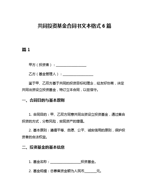 共同投资基金合同书文本格式6篇