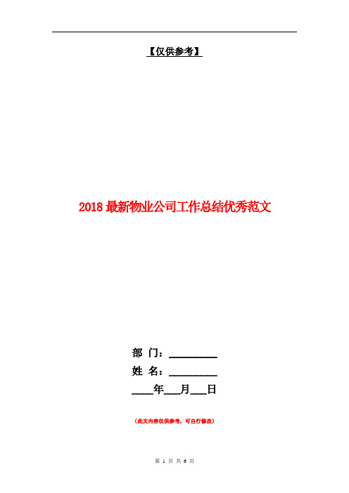 2018最新物业公司工作总结优秀范文【最新版】.doc