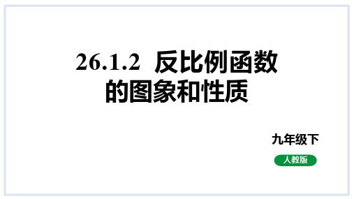 反比例函数的图象和性质(课件)人教版数学九年级下册