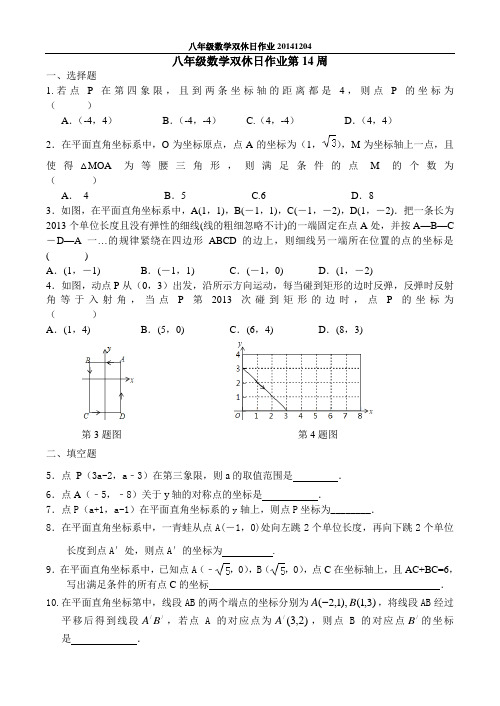 新苏教版八年级数学第十四周末作业