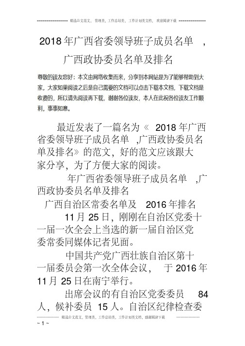 2018年广西省委领导班子成员名单,广西政协委员名单及排名-精选.pdf