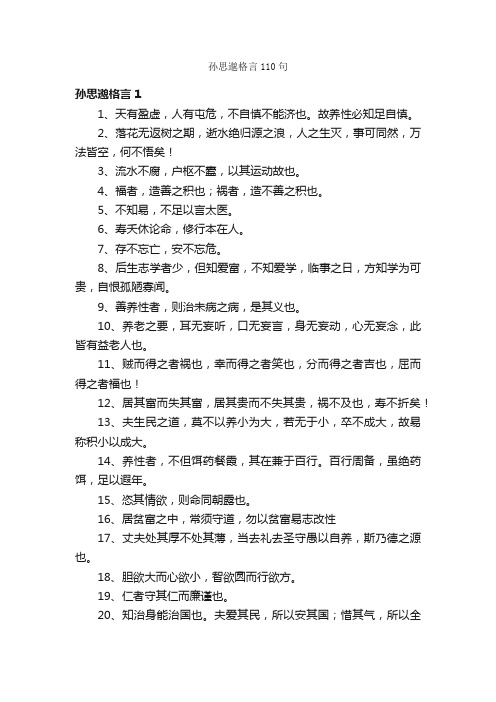 孙思邈格言110句