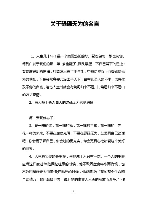 关于碌碌无为的名言