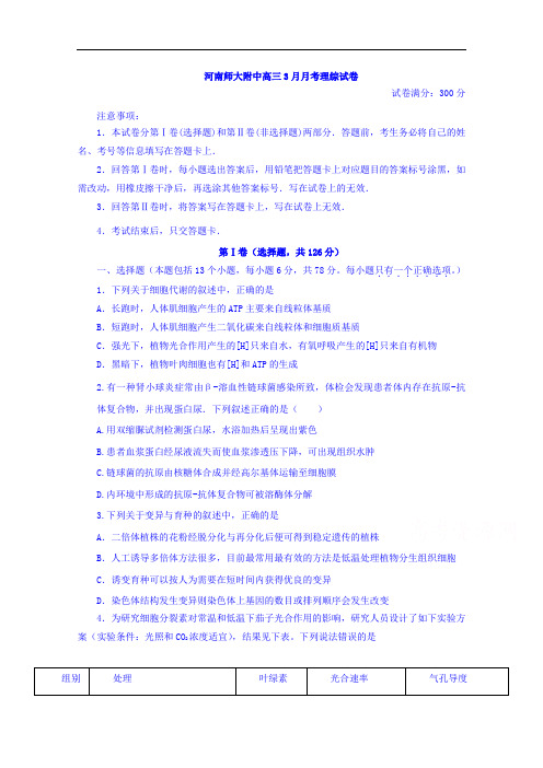 河南师范大学附属中学2018届高三3月月考生物试题