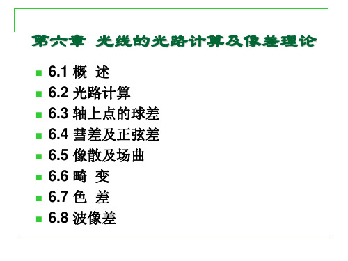 第六章 光路计算和像差理论