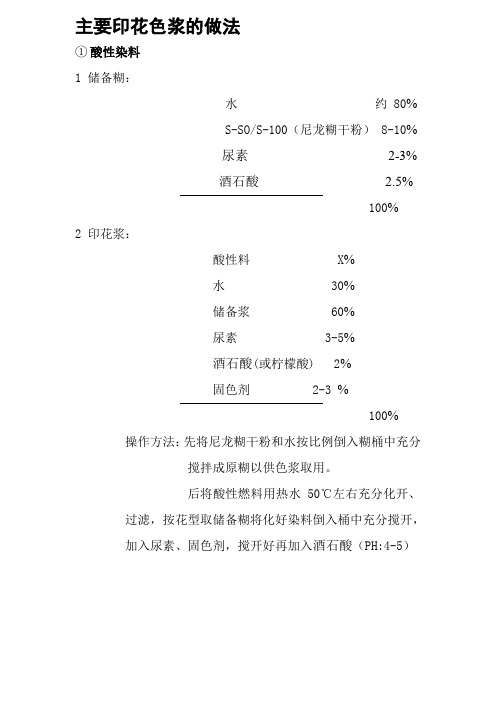 主要印花色浆的做法