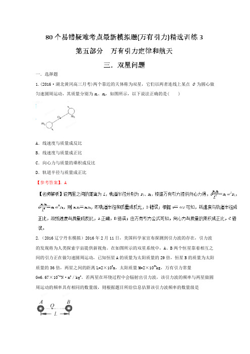 80个物理易错疑难考点最新模拟题精选训练——专题5.3 双星问题(解析版)