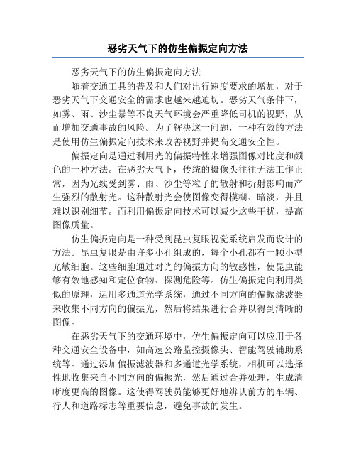 恶劣天气下的仿生偏振定向方法