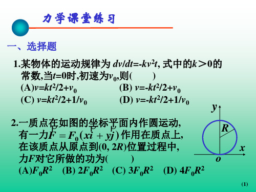 大学物理_力学课堂练习