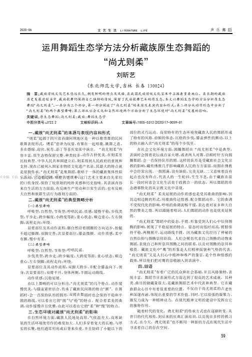 运用舞蹈生态学方法分析藏族原生态舞蹈的“尚尤则柔”