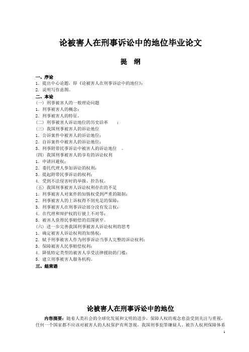 论被害人在刑事诉讼中的地位毕业论文