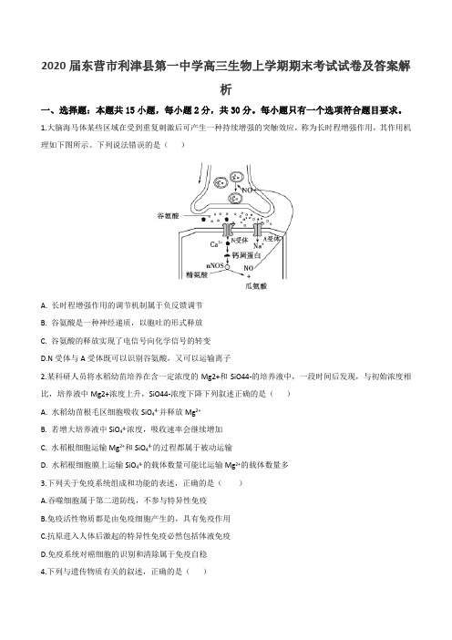 2020届东营市利津县第一中学高三生物上学期期末考试试卷及答案解析